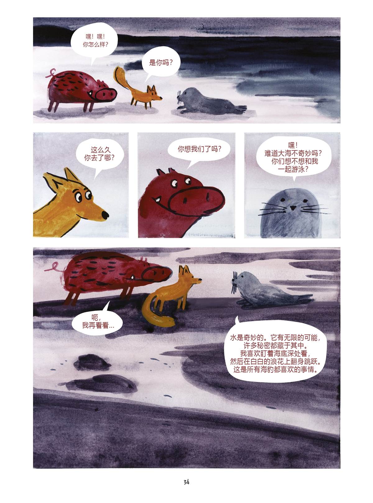 《小狐貍和大野猪》漫画最新章节第4话免费下拉式在线观看章节第【34】张图片