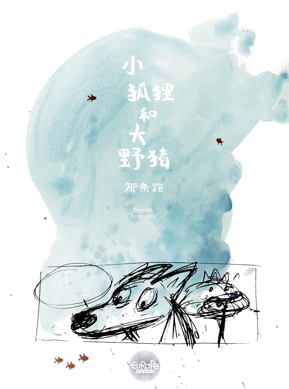 《小狐貍和大野猪》漫画最新章节第4话免费下拉式在线观看章节第【2】张图片