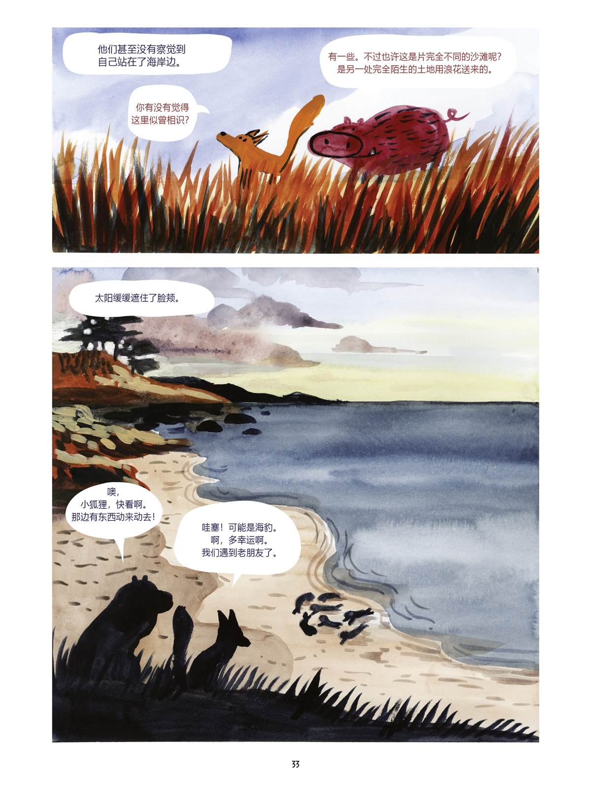 《小狐貍和大野猪》漫画最新章节第4话免费下拉式在线观看章节第【33】张图片