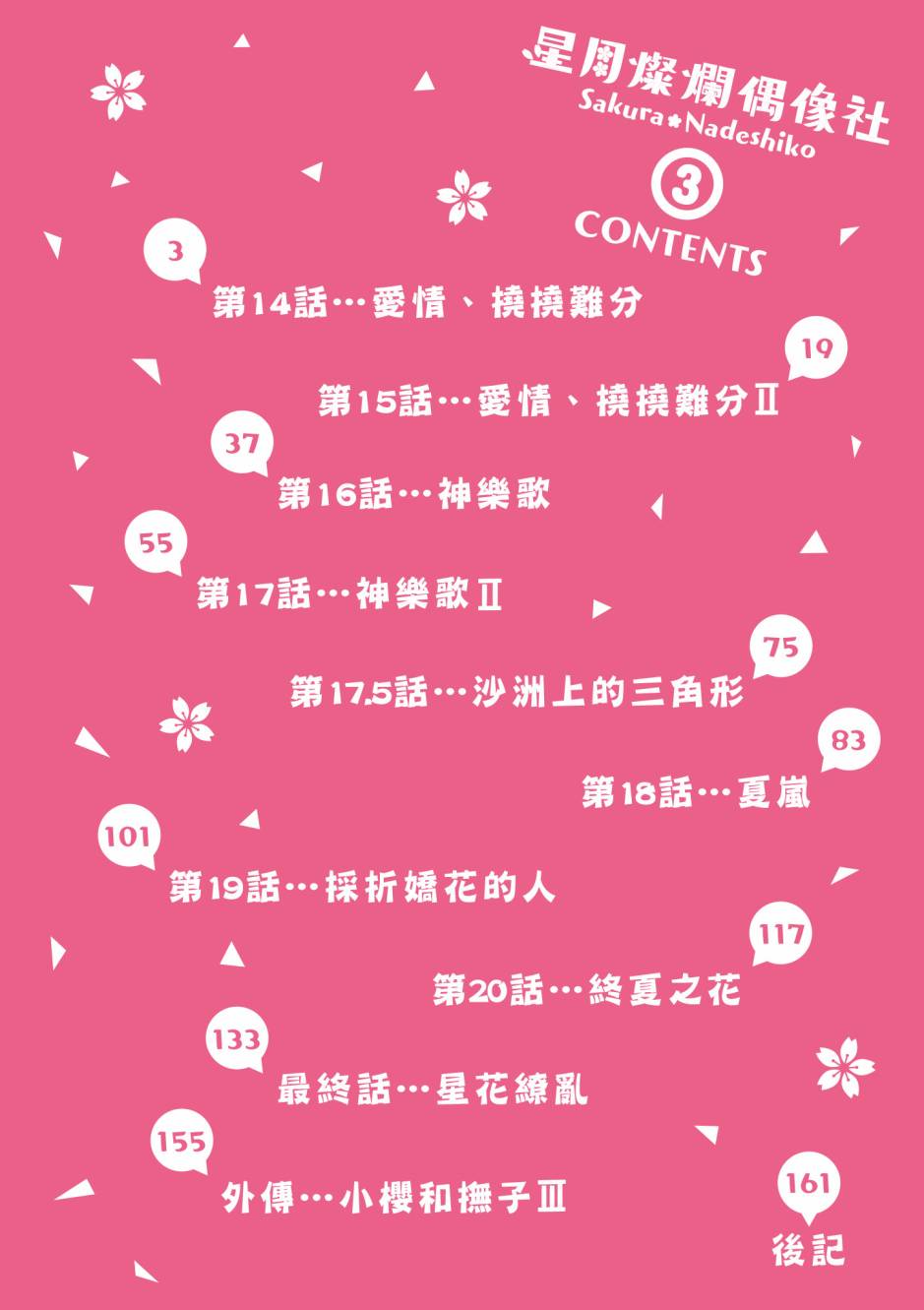 《星月灿烂偶像社》漫画最新章节第3卷免费下拉式在线观看章节第【3】张图片