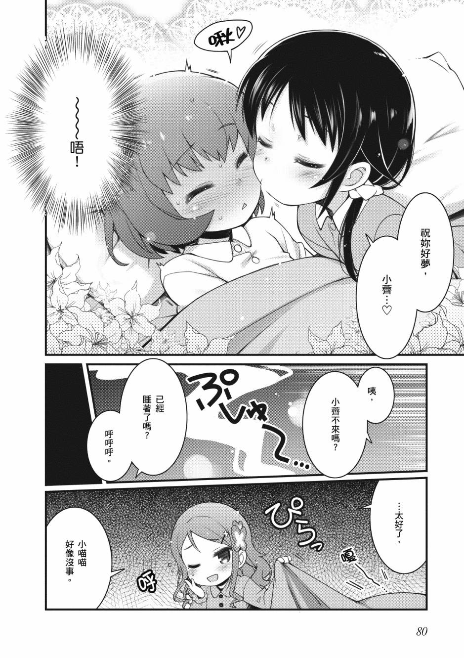 《星月灿烂偶像社》漫画最新章节第2卷免费下拉式在线观看章节第【81】张图片