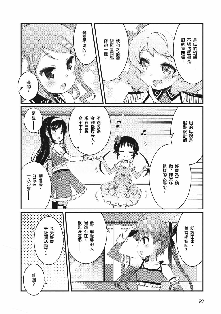 《星月灿烂偶像社》漫画最新章节第2卷免费下拉式在线观看章节第【91】张图片