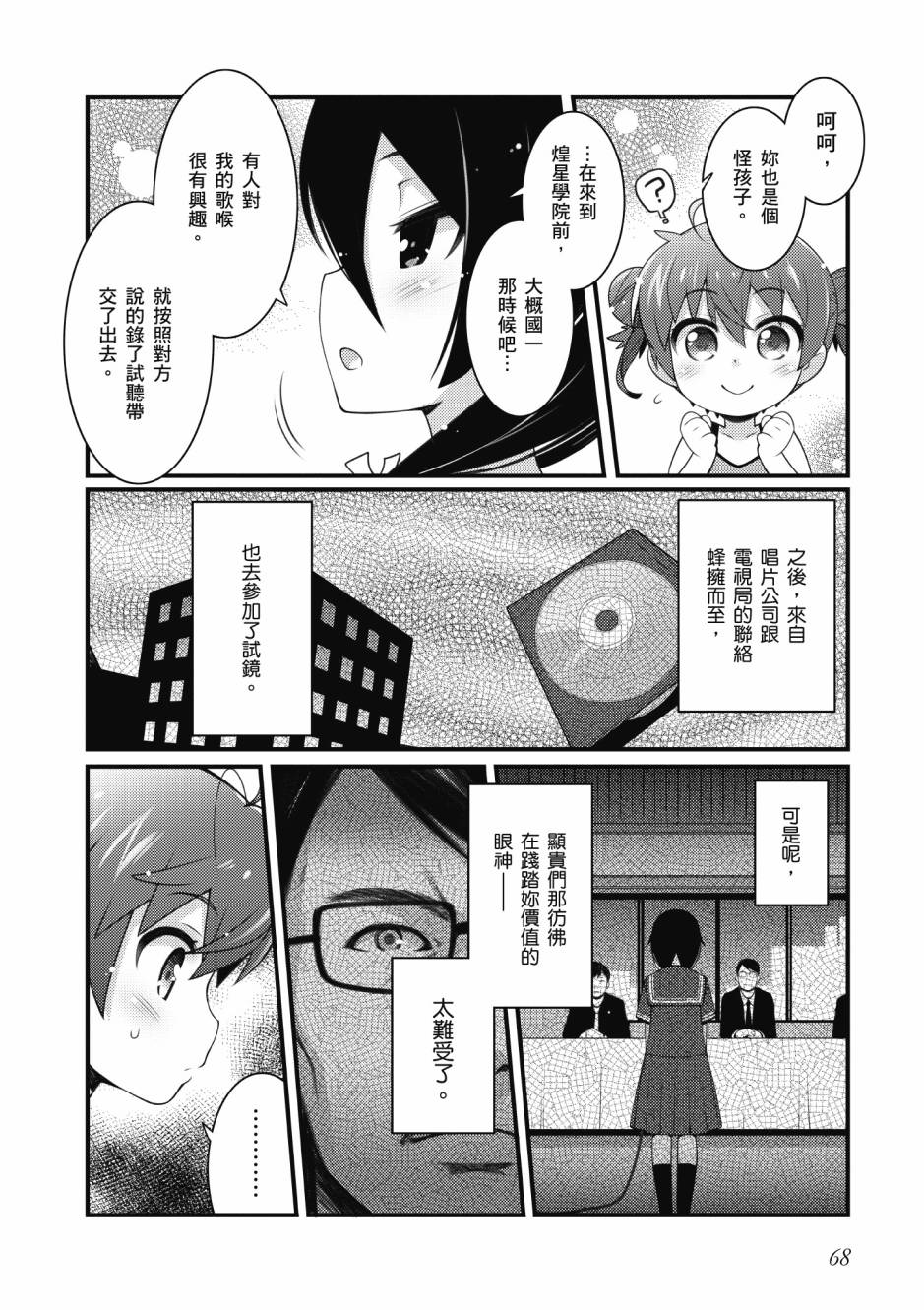 《星月灿烂偶像社》漫画最新章节第3卷免费下拉式在线观看章节第【69】张图片
