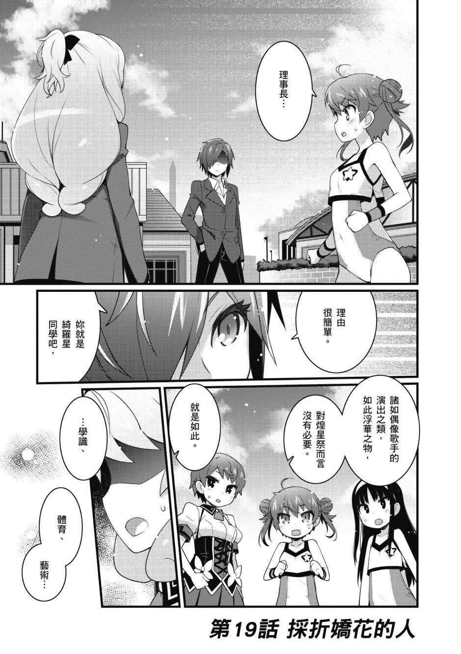 《星月灿烂偶像社》漫画最新章节第3卷免费下拉式在线观看章节第【102】张图片