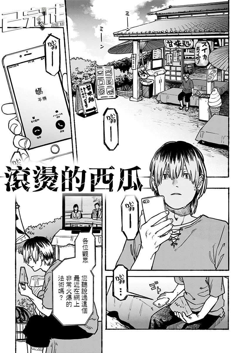 《滚烫的西瓜》漫画最新章节第1话免费下拉式在线观看章节第【1】张图片