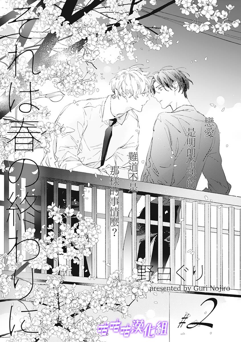 《春日将尽》漫画最新章节第2话免费下拉式在线观看章节第【1】张图片