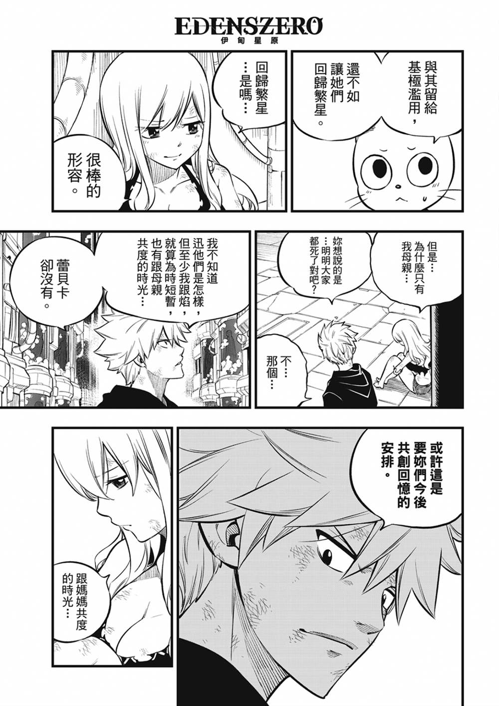 《伊甸星原 EDEN‘S ZERO》漫画最新章节第209话 开始流动的时间免费下拉式在线观看章节第【13】张图片