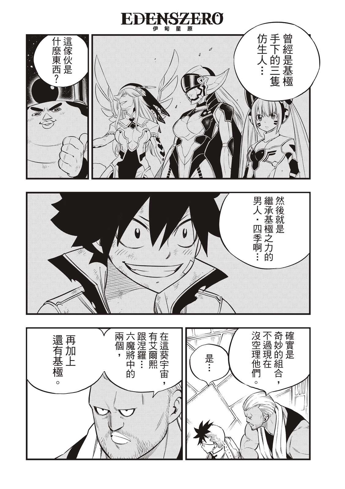 《伊甸星原 EDEN‘S ZERO》漫画最新章节第130话免费下拉式在线观看章节第【4】张图片