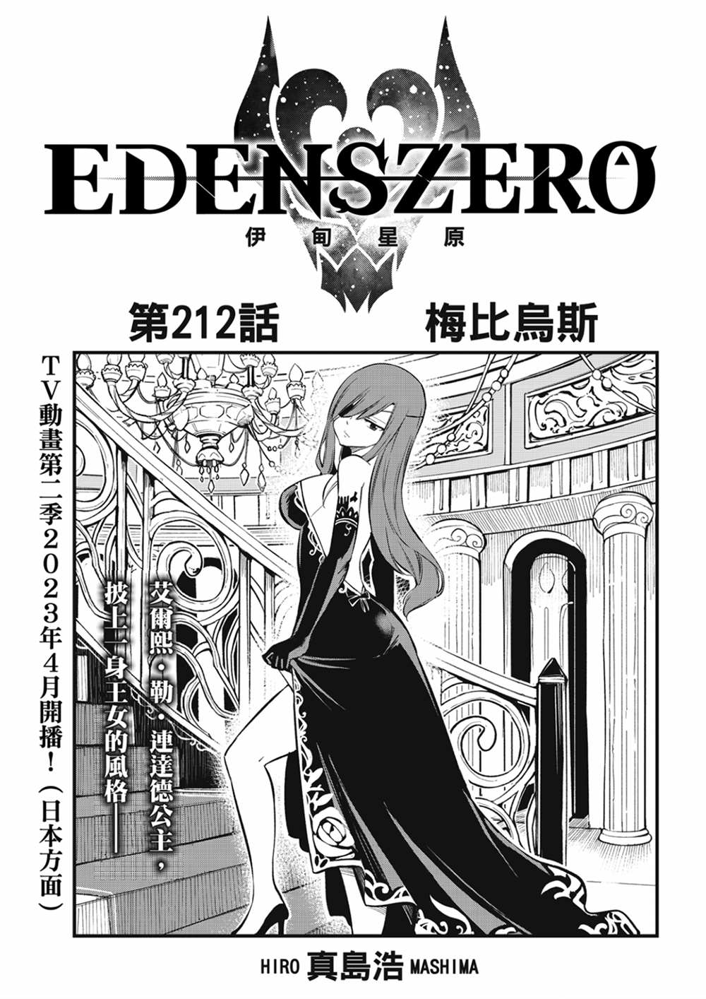 《伊甸星原 EDEN‘S ZERO》漫画最新章节第212话 梅比乌斯免费下拉式在线观看章节第【1】张图片