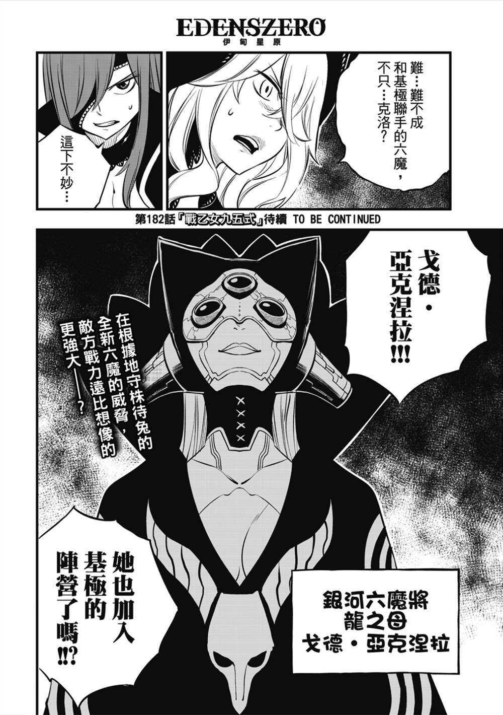 《伊甸星原 EDEN‘S ZERO》漫画最新章节第181话 枫大战的序曲免费下拉式在线观看章节第【19】张图片