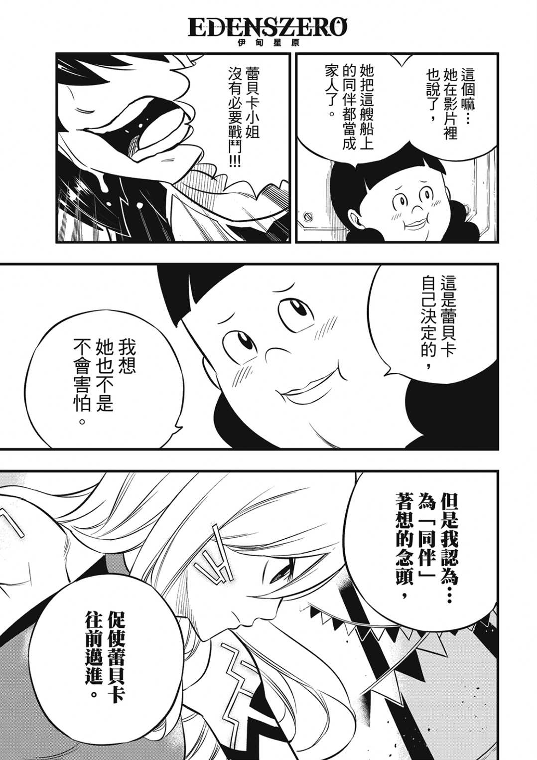 《伊甸星原 EDEN‘S ZERO》漫画最新章节第189话免费下拉式在线观看章节第【17】张图片