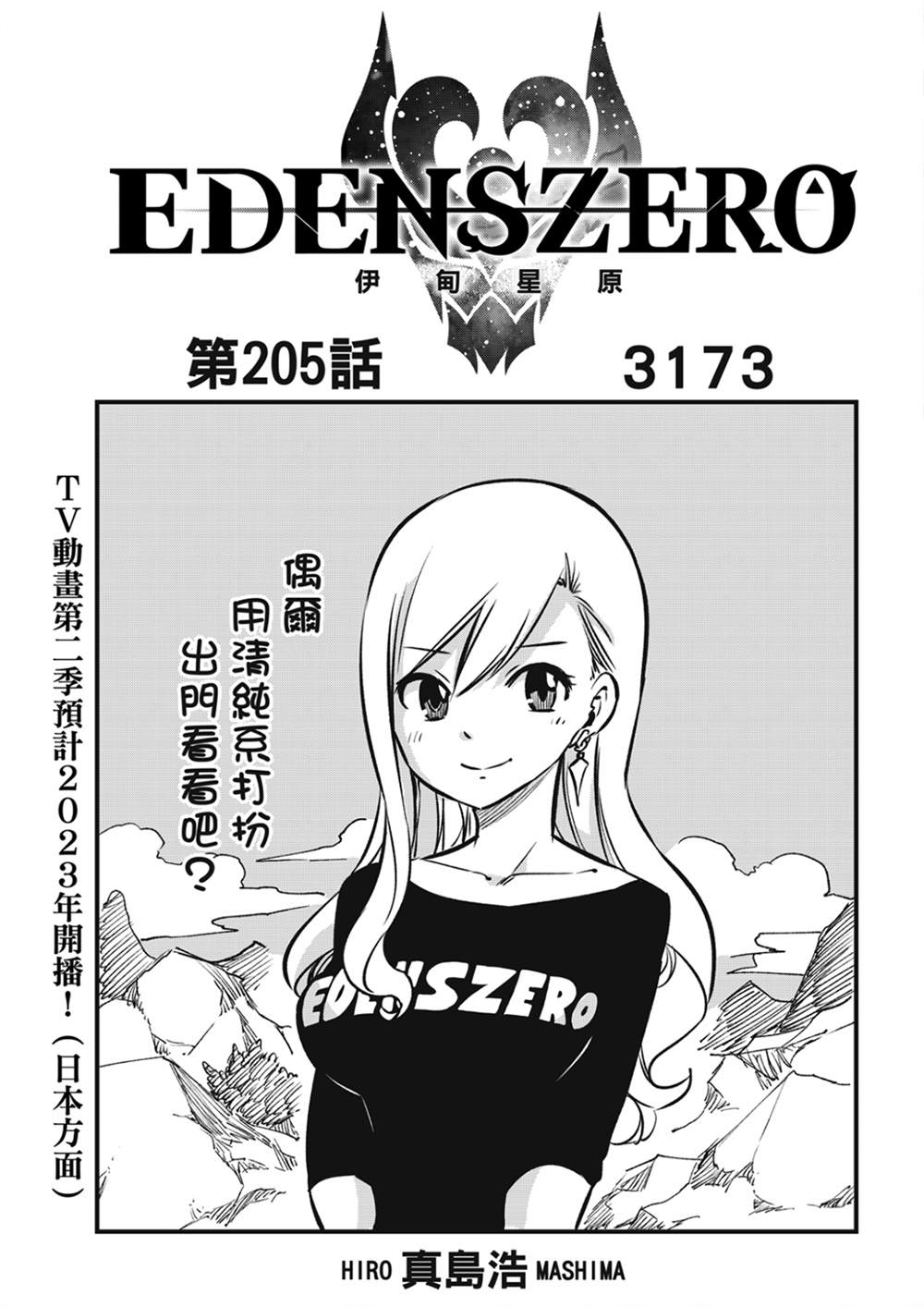 《伊甸星原 EDEN‘S ZERO》漫画最新章节第205话 3173免费下拉式在线观看章节第【1】张图片