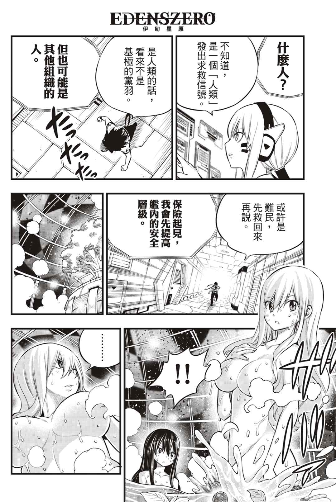 《伊甸星原 EDEN‘S ZERO》漫画最新章节第171话 Wander in space免费下拉式在线观看章节第【16】张图片