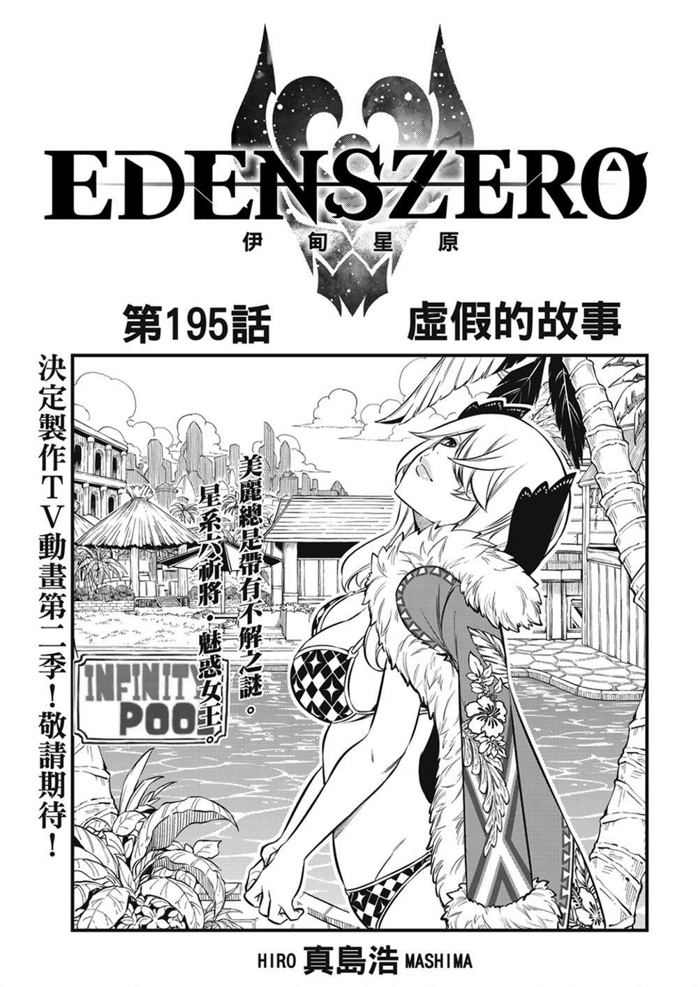 《伊甸星原 EDEN‘S ZERO》漫画最新章节第195话 虚假的故事免费下拉式在线观看章节第【1】张图片