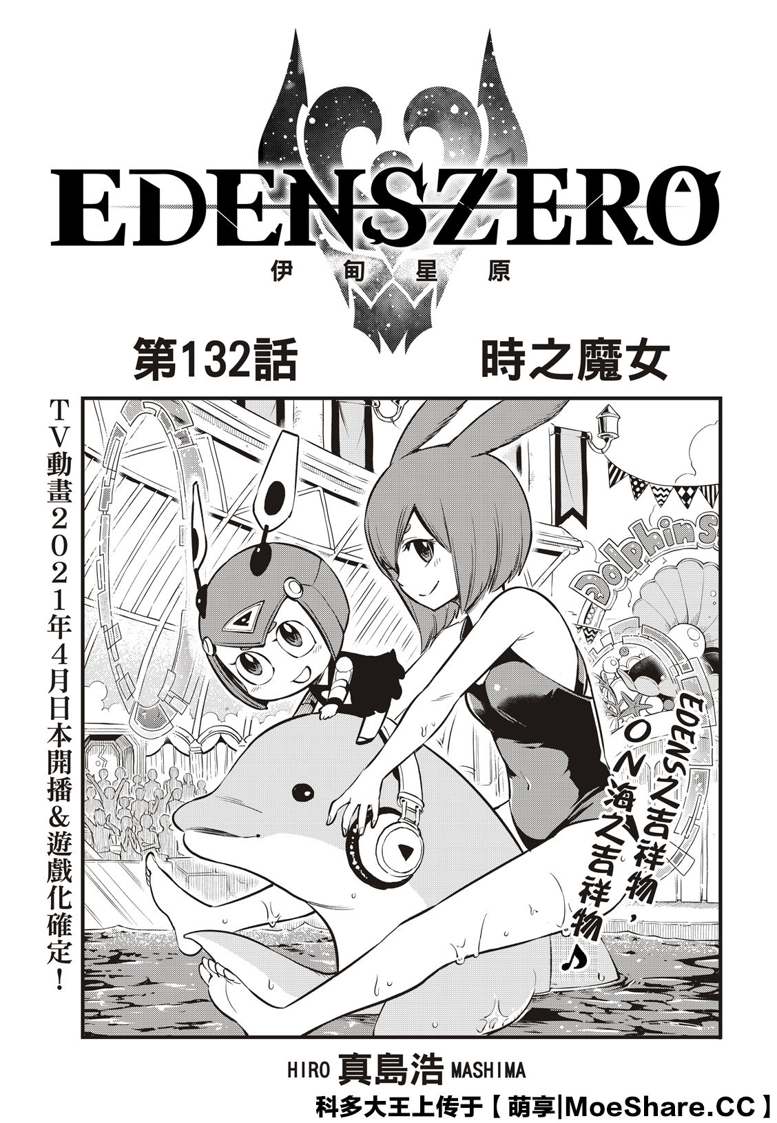 《伊甸星原 EDEN‘S ZERO》漫画最新章节第132话 时之魔女免费下拉式在线观看章节第【3】张图片