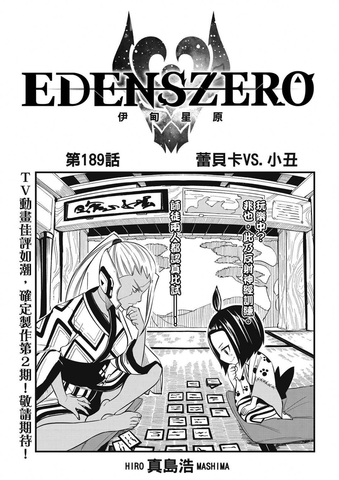 《伊甸星原 EDEN‘S ZERO》漫画最新章节第189话免费下拉式在线观看章节第【1】张图片