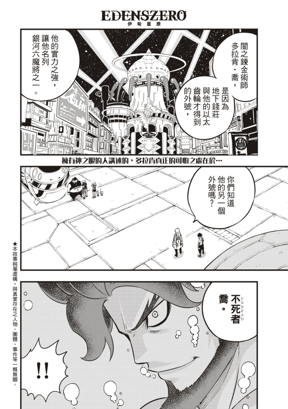 《伊甸星原 EDEN‘S ZERO》漫画最新章节第89话免费下拉式在线观看章节第【2】张图片