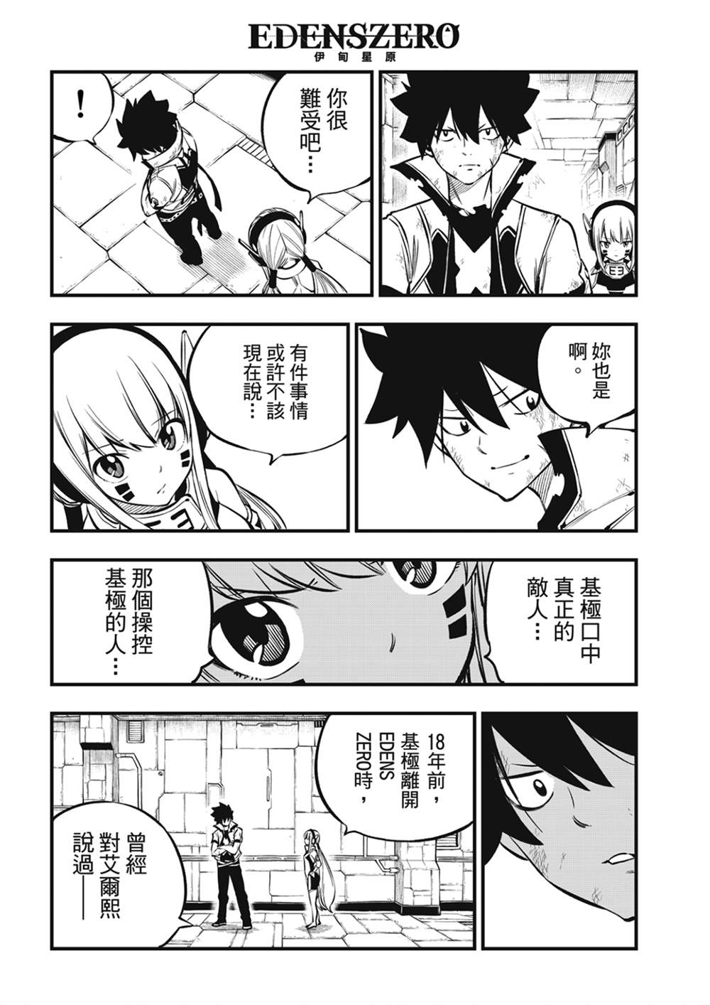 《伊甸星原 EDEN‘S ZERO》漫画最新章节第215话免费下拉式在线观看章节第【16】张图片