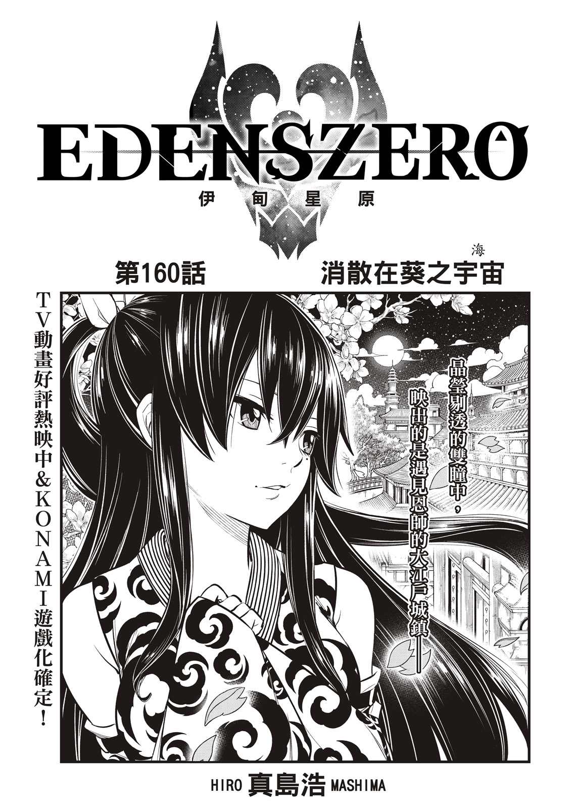 《伊甸星原 EDEN‘S ZERO》漫画最新章节第160话免费下拉式在线观看章节第【1】张图片