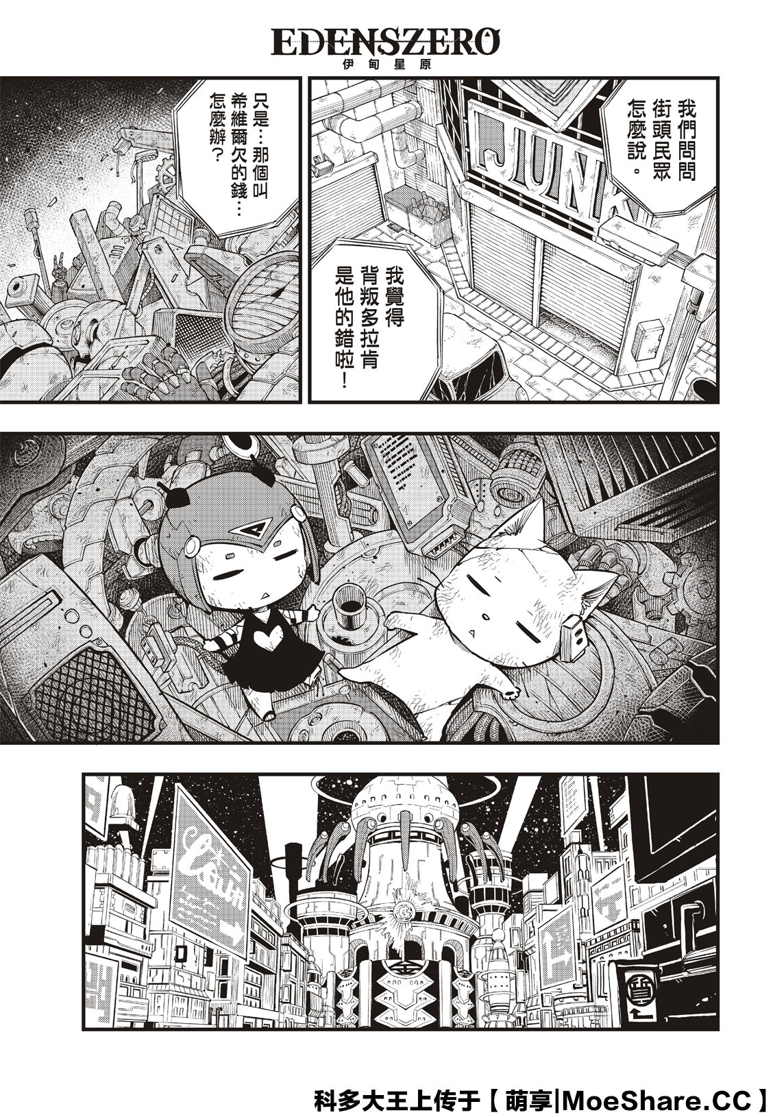 《伊甸星原 EDEN‘S ZERO》漫画最新章节第84话免费下拉式在线观看章节第【4】张图片