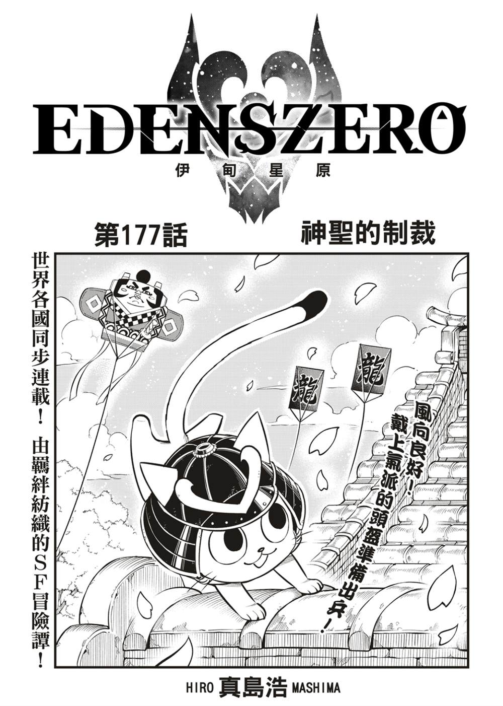 《伊甸星原 EDEN‘S ZERO》漫画最新章节第177话免费下拉式在线观看章节第【1】张图片