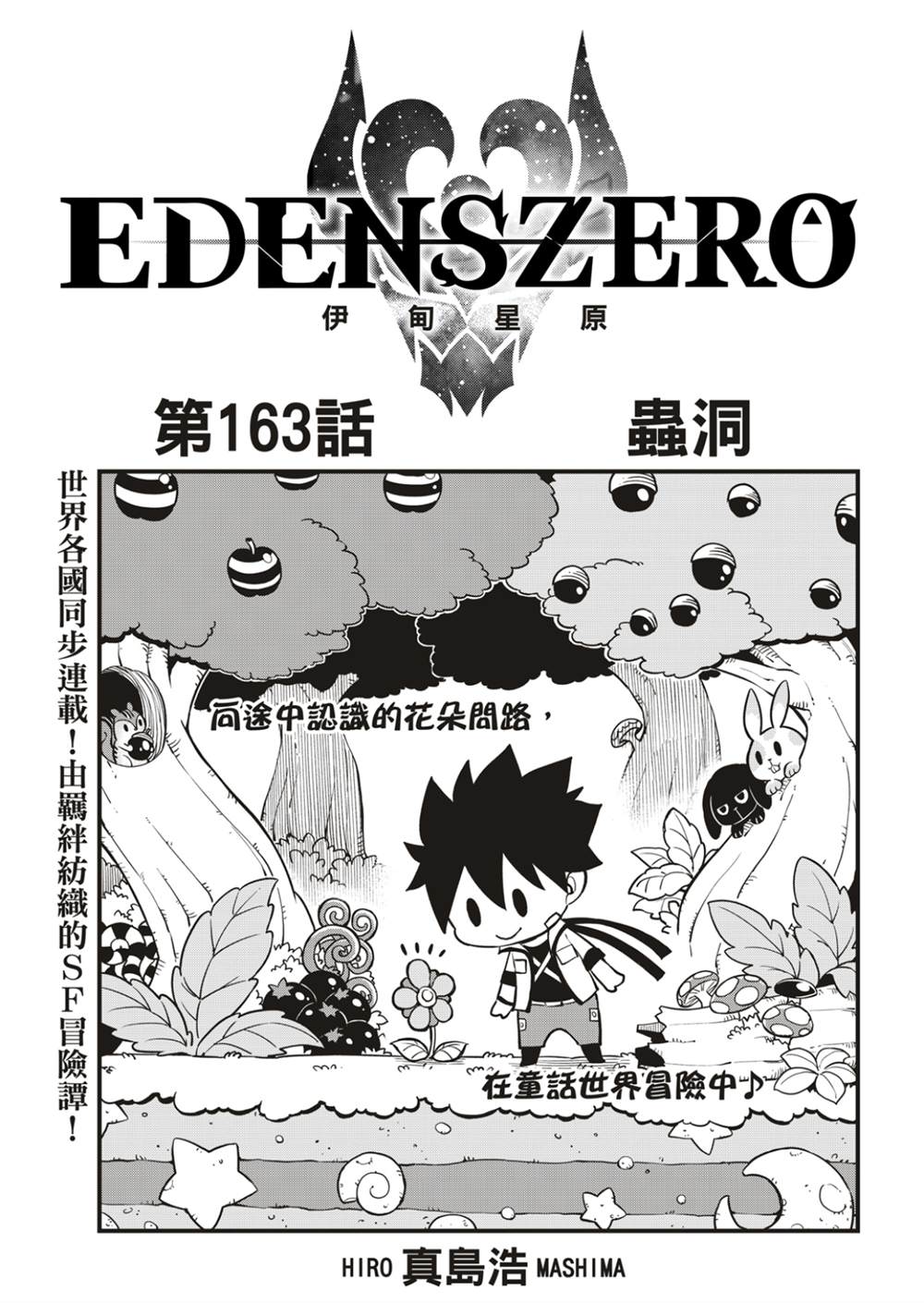 《伊甸星原 EDEN‘S ZERO》漫画最新章节第163话 虫洞免费下拉式在线观看章节第【1】张图片