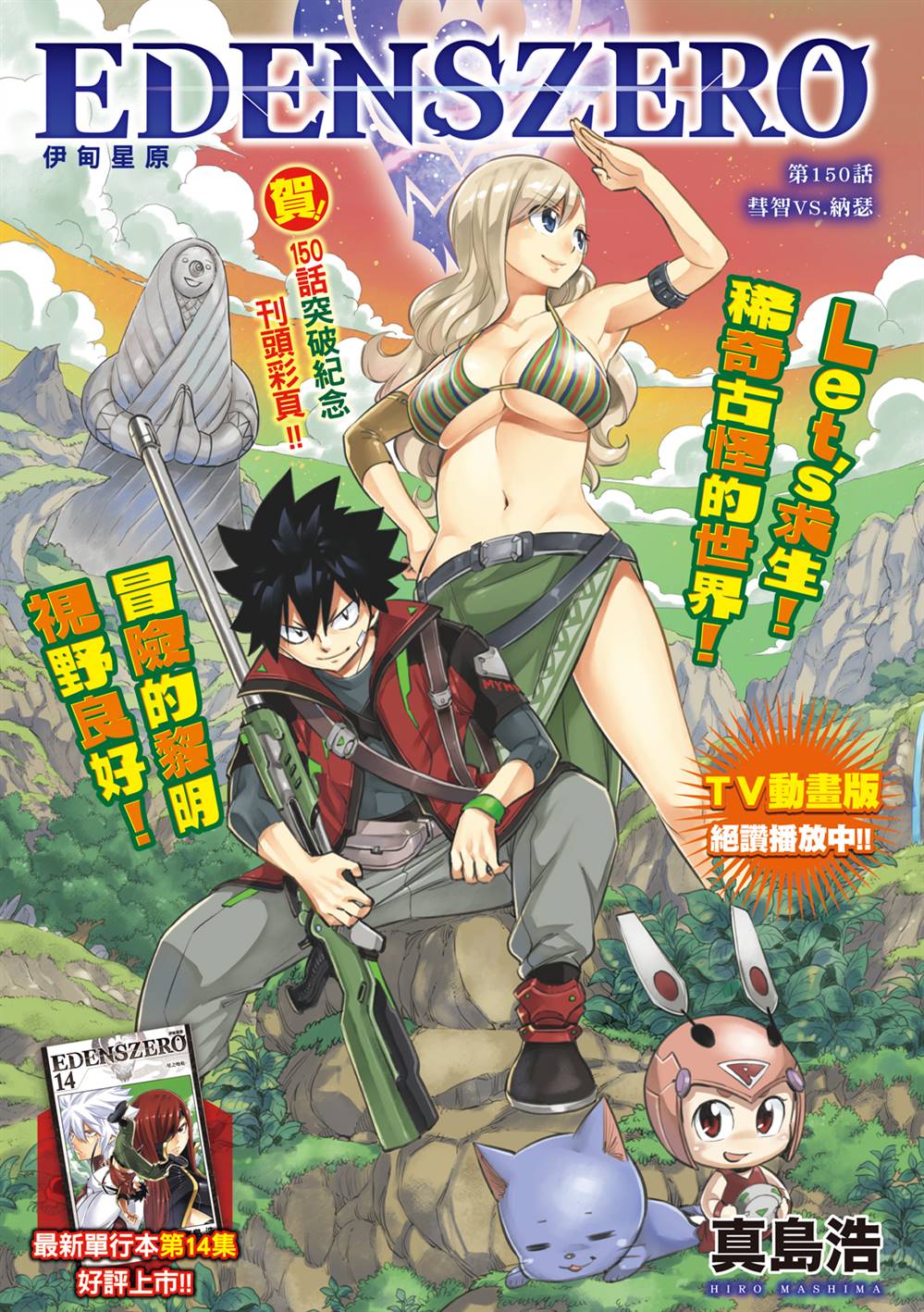 《伊甸星原 EDEN‘S ZERO》漫画最新章节第150话 慧智VS纳瑟免费下拉式在线观看章节第【1】张图片