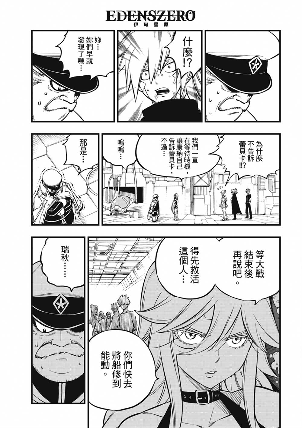 《伊甸星原 EDEN‘S ZERO》漫画最新章节第209话 开始流动的时间免费下拉式在线观看章节第【11】张图片