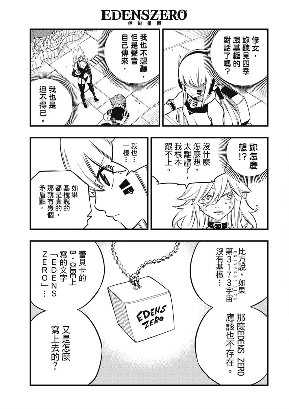 《伊甸星原 EDEN‘S ZERO》漫画最新章节第205话 3173免费下拉式在线观看章节第【8】张图片