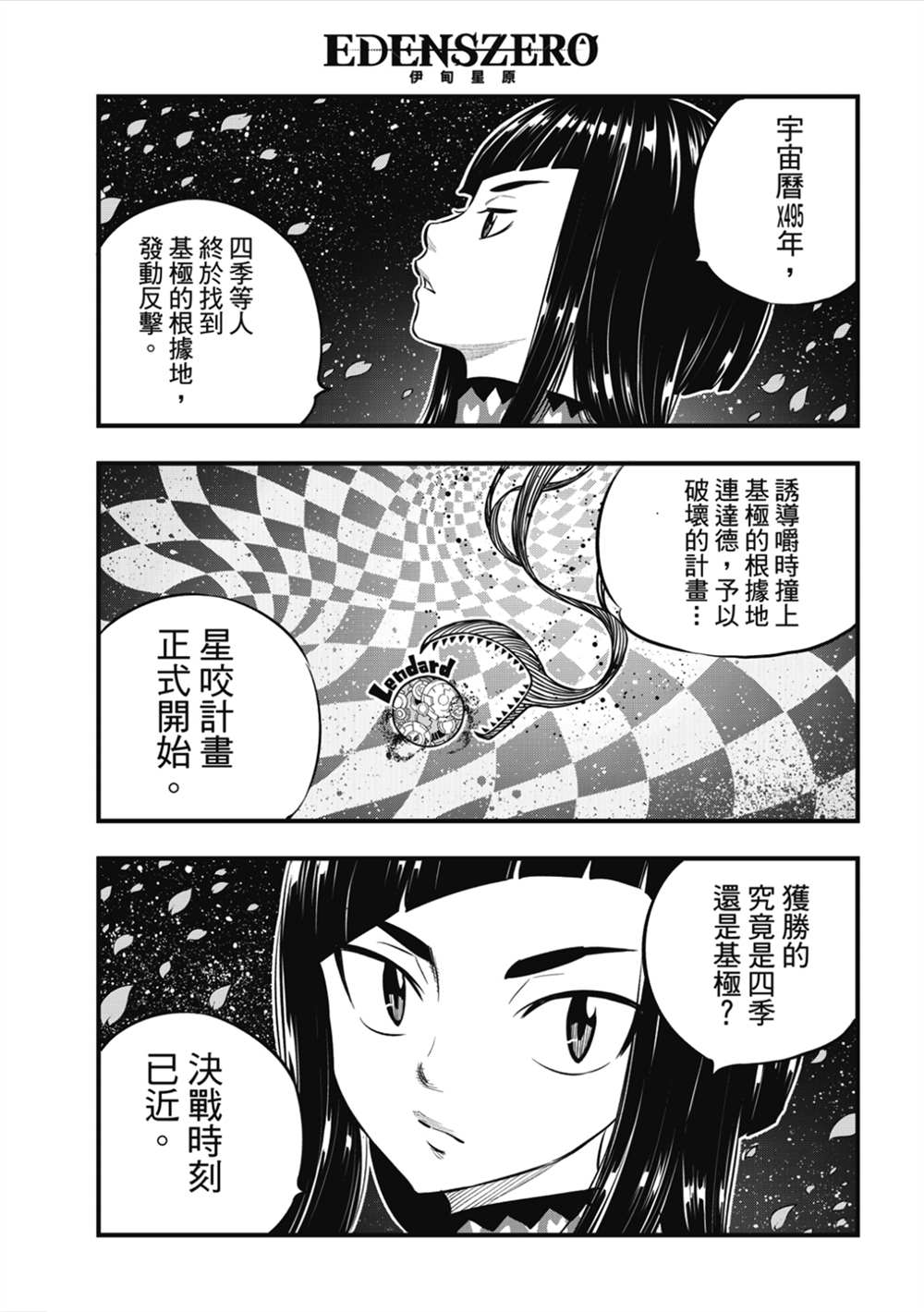 《伊甸星原 EDEN‘S ZERO》漫画最新章节第181话 枫大战的序曲免费下拉式在线观看章节第【3】张图片