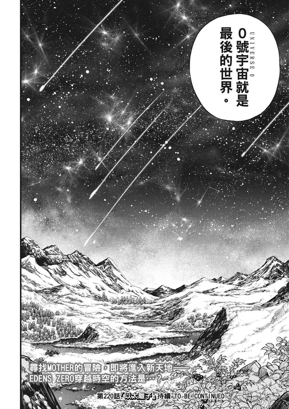 《伊甸星原 EDEN‘S ZERO》漫画最新章节第219话 最后的世界免费下拉式在线观看章节第【20】张图片