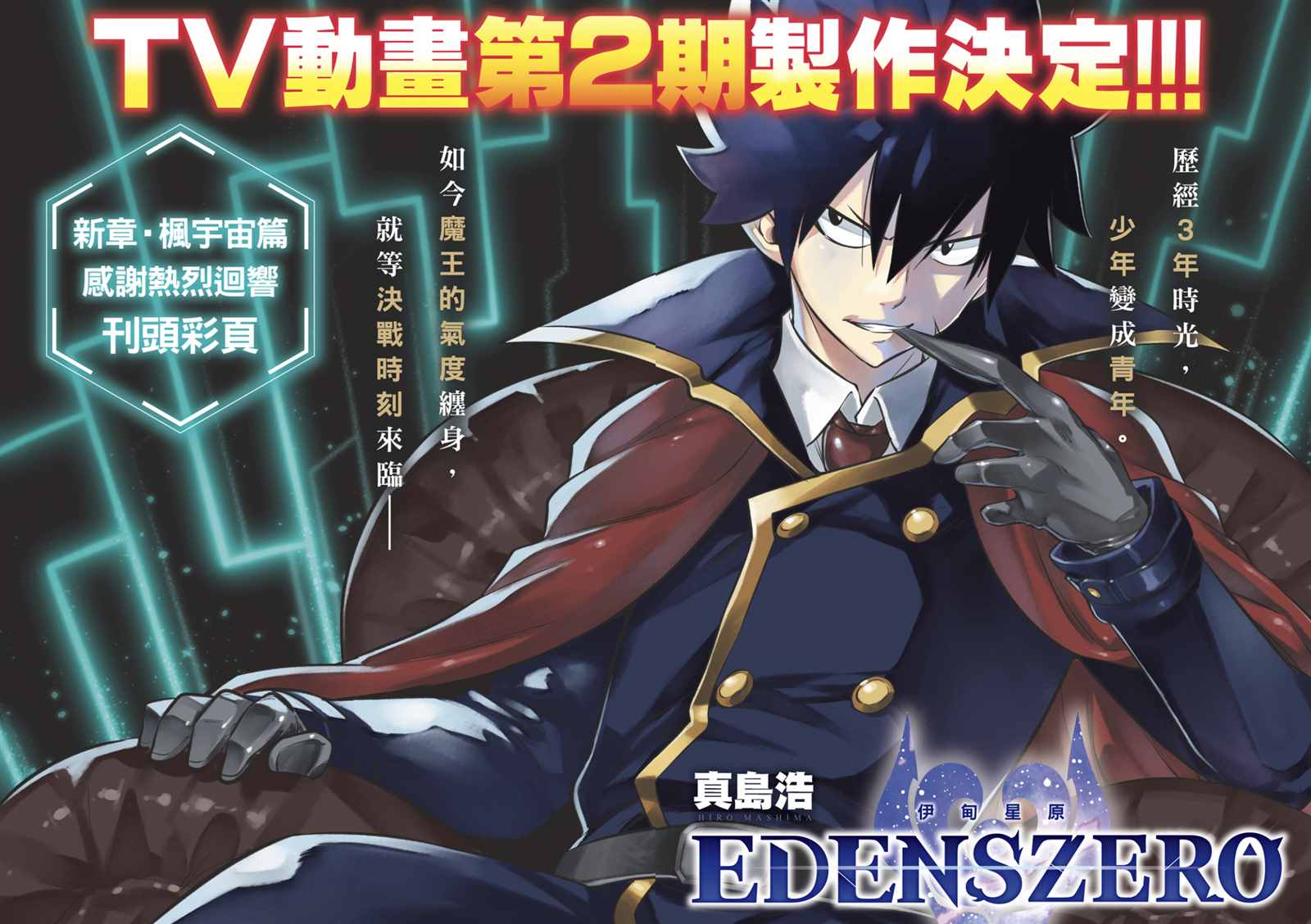 《伊甸星原 EDEN‘S ZERO》漫画最新章节第178话免费下拉式在线观看章节第【2】张图片