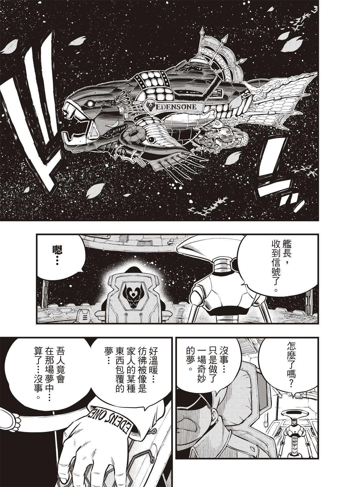 《伊甸星原 EDEN‘S ZERO》漫画最新章节第100话 EDENS ONE免费下拉式在线观看章节第【19】张图片