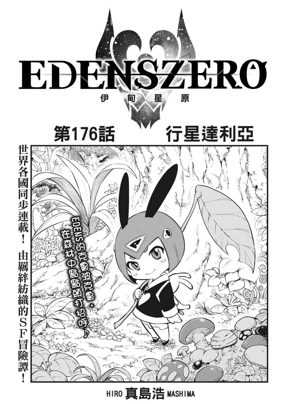 《伊甸星原 EDEN‘S ZERO》漫画最新章节第176话 行星达利亚免费下拉式在线观看章节第【1】张图片