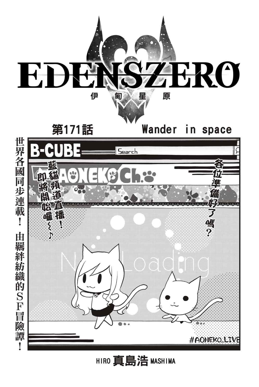 《伊甸星原 EDEN‘S ZERO》漫画最新章节第171话 Wander in space免费下拉式在线观看章节第【1】张图片