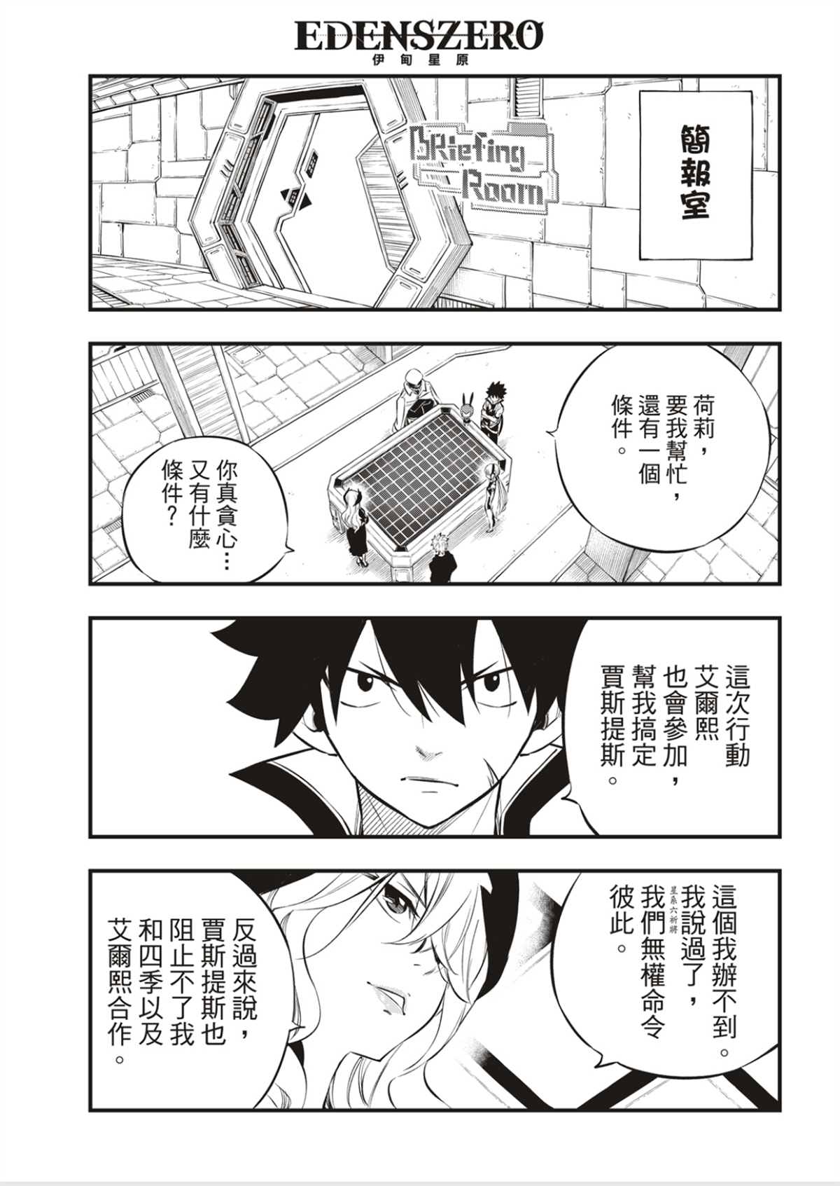 《伊甸星原 EDEN‘S ZERO》漫画最新章节第179话免费下拉式在线观看章节第【15】张图片