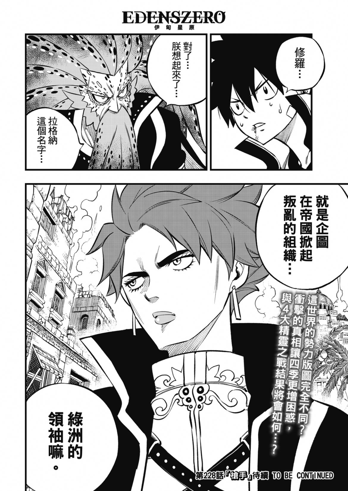 《伊甸星原 EDEN‘S ZERO》漫画最新章节第227话 力与体免费下拉式在线观看章节第【20】张图片