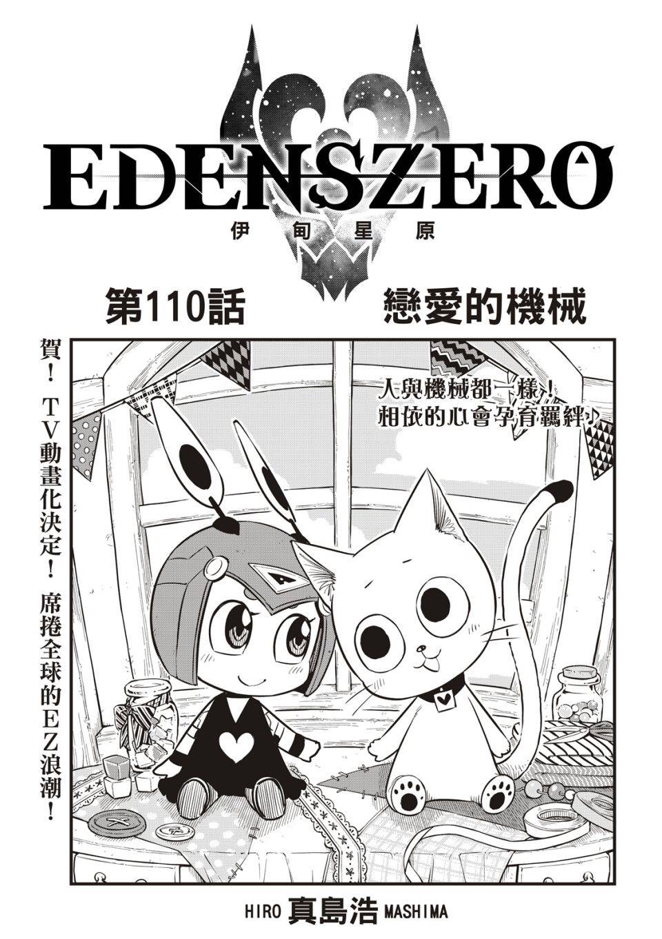 《伊甸星原 EDEN‘S ZERO》漫画最新章节第110话 恋爱的机械免费下拉式在线观看章节第【1】张图片