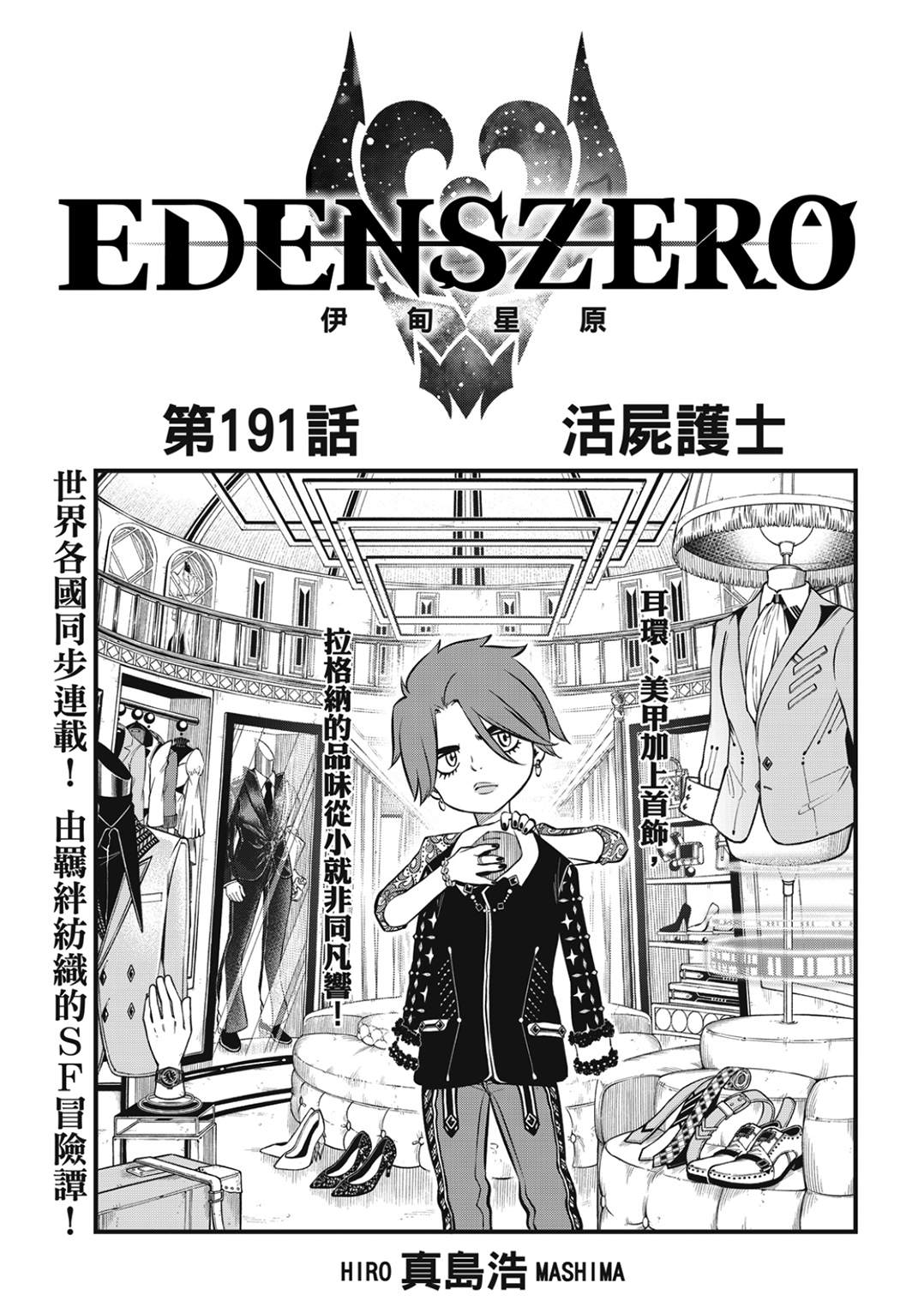 《伊甸星原 EDEN‘S ZERO》漫画最新章节第191话 活尸护士免费下拉式在线观看章节第【1】张图片