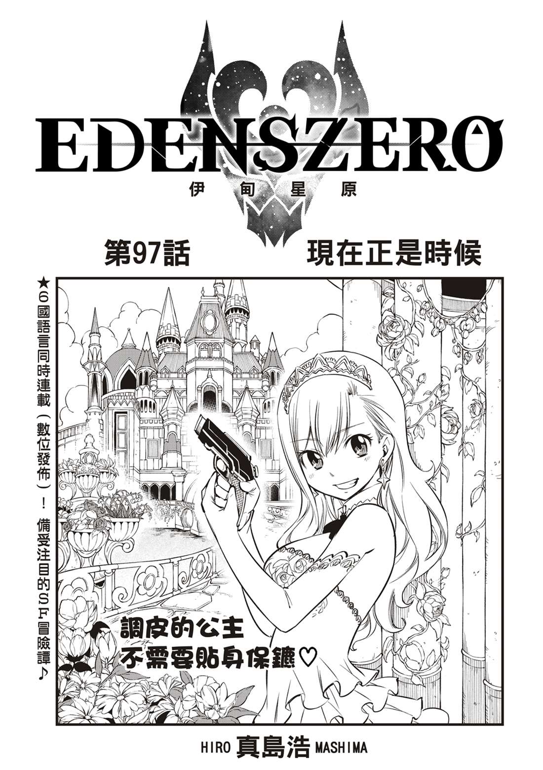 《伊甸星原 EDEN‘S ZERO》漫画最新章节第97话 现在正是时候免费下拉式在线观看章节第【1】张图片