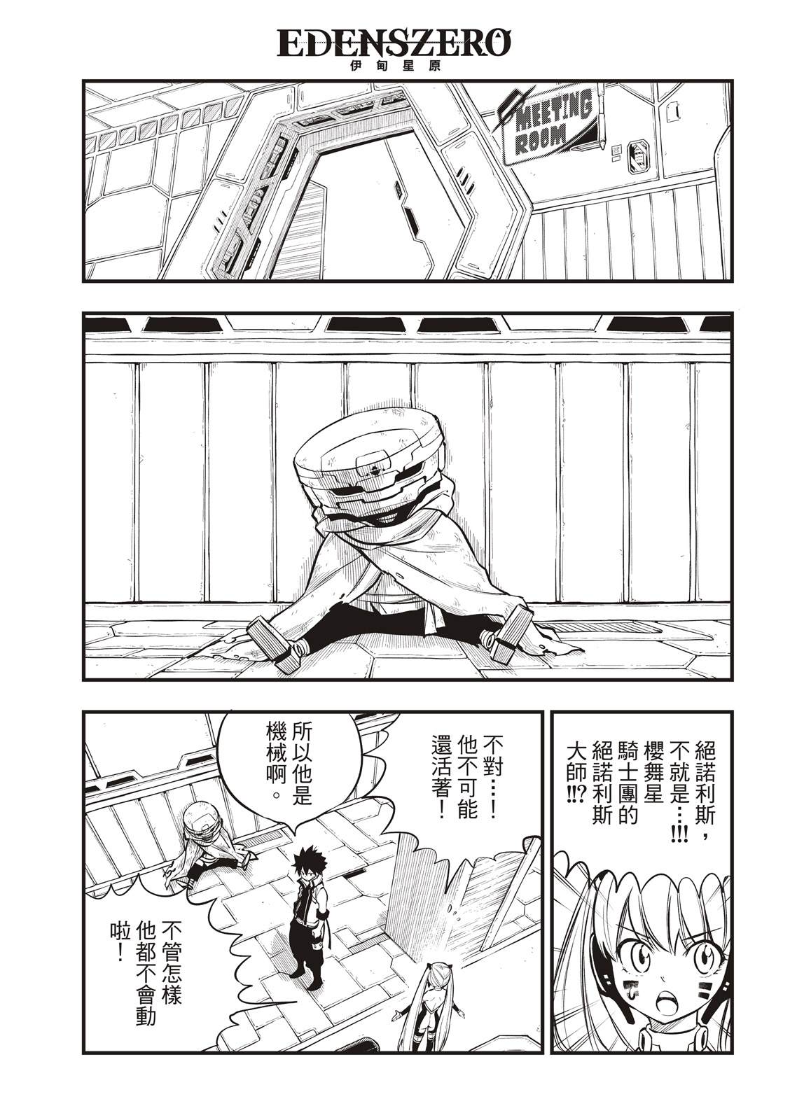 《伊甸星原 EDEN‘S ZERO》漫画最新章节第129话 为了能尽情的笑免费下拉式在线观看章节第【11】张图片