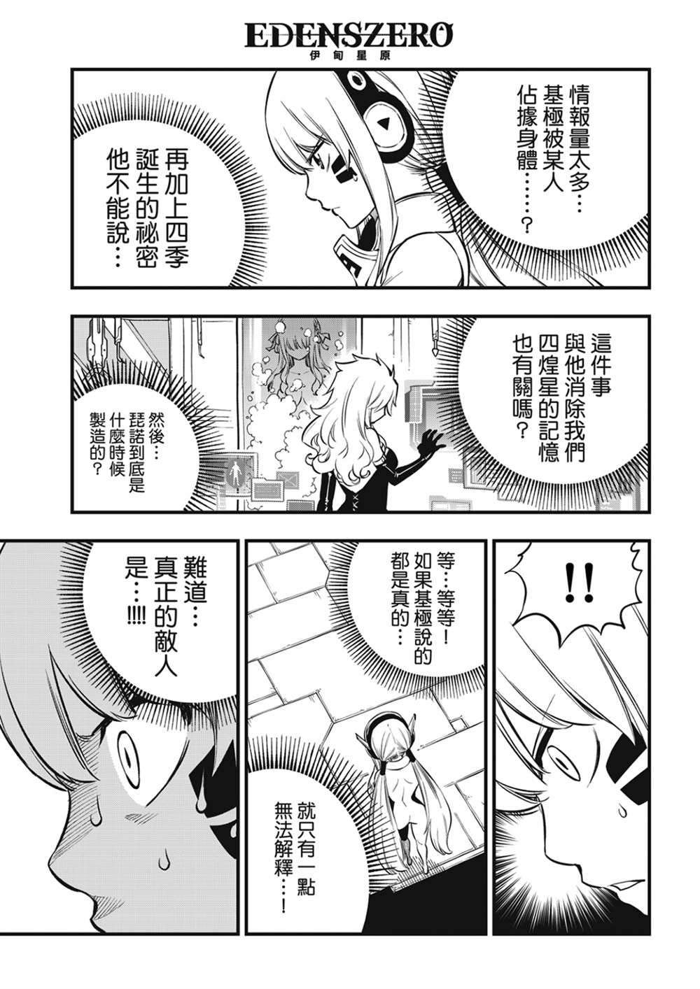 《伊甸星原 EDEN‘S ZERO》漫画最新章节第210话 真正的敌人免费下拉式在线观看章节第【16】张图片