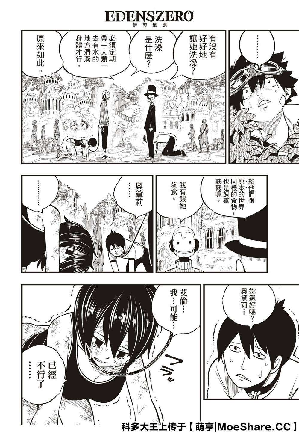 《伊甸星原 EDEN‘S ZERO》漫画最新章节第113话 变成狗免费下拉式在线观看章节第【8】张图片