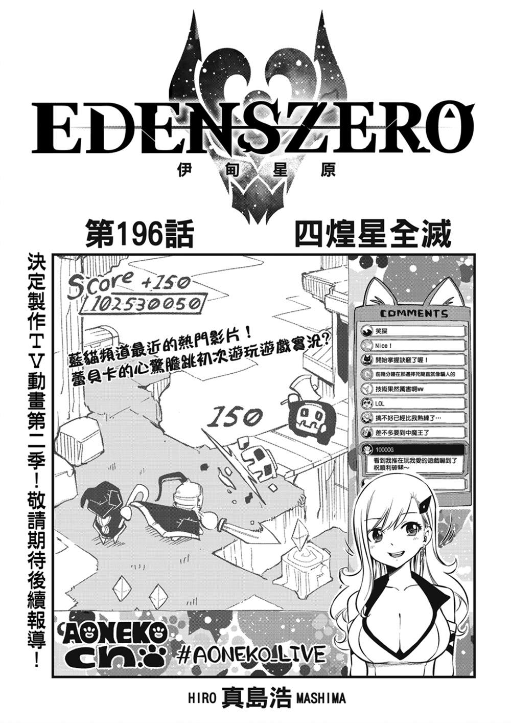 《伊甸星原 EDEN‘S ZERO》漫画最新章节第196话 四煌星全灭免费下拉式在线观看章节第【1】张图片