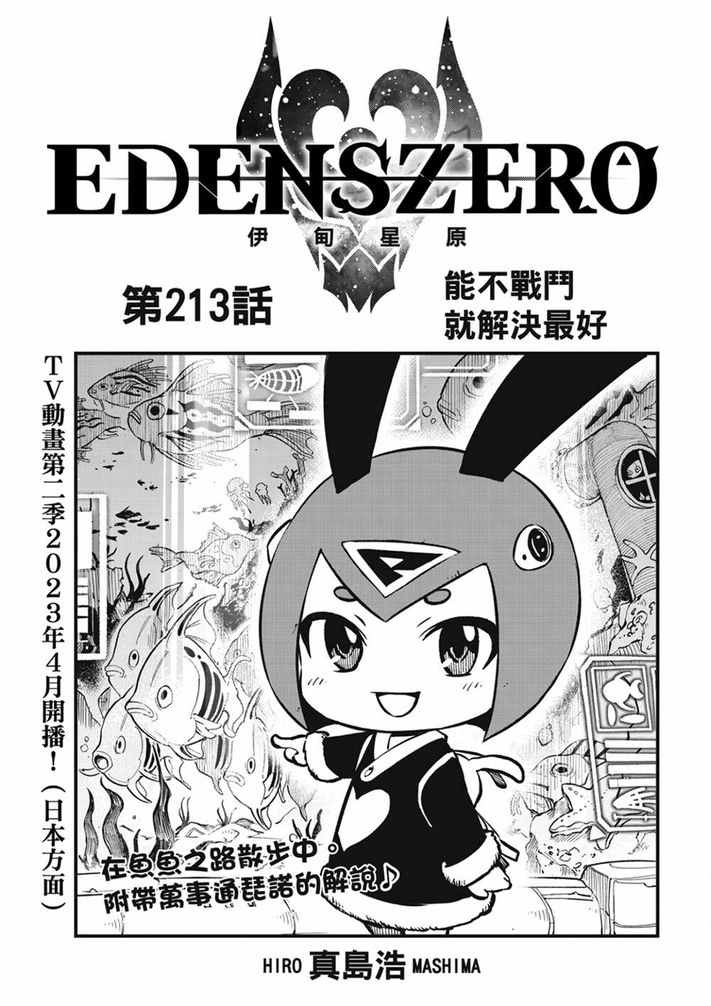 《伊甸星原 EDEN‘S ZERO》漫画最新章节第213话 能不战斗就解决最好免费下拉式在线观看章节第【1】张图片