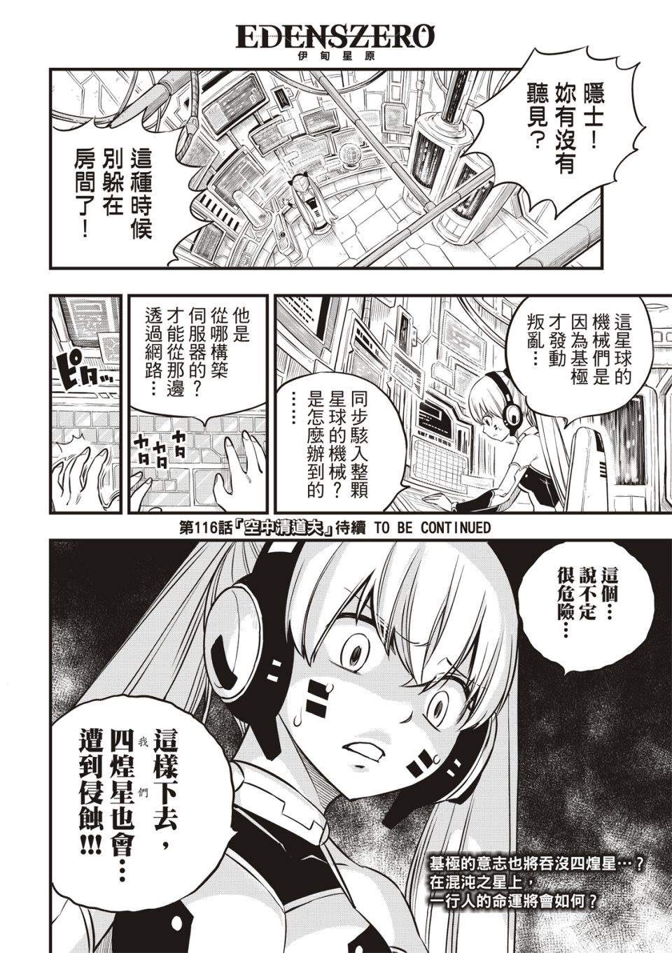 《伊甸星原 EDEN‘S ZERO》漫画最新章节第115话 佛瑞斯塔之战免费下拉式在线观看章节第【20】张图片