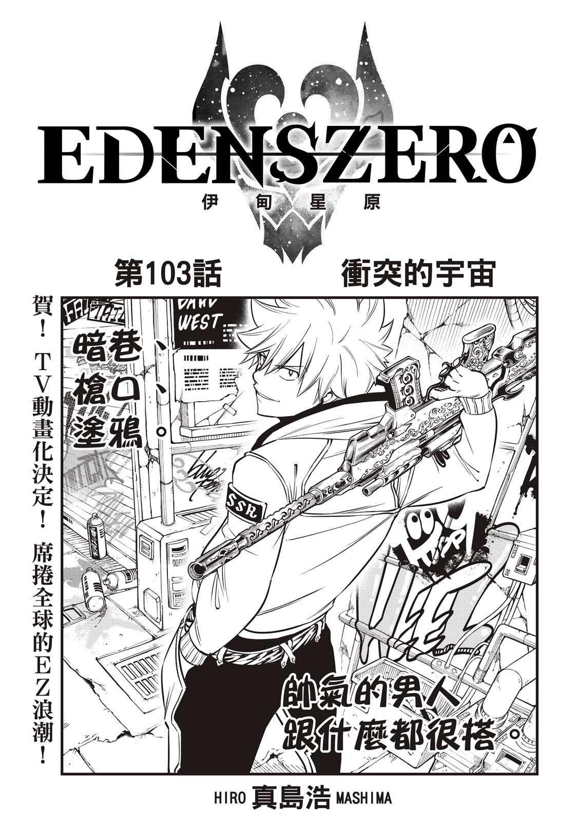 《伊甸星原 EDEN‘S ZERO》漫画最新章节第103话 冲突的宇宙免费下拉式在线观看章节第【1】张图片