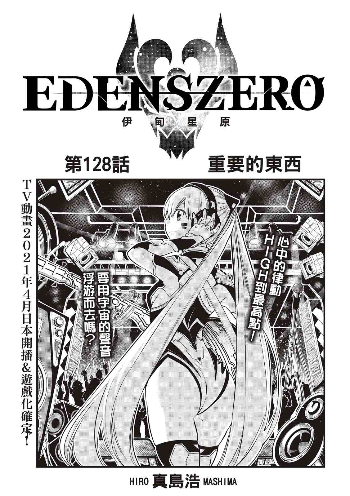 《伊甸星原 EDEN‘S ZERO》漫画最新章节第128话免费下拉式在线观看章节第【1】张图片