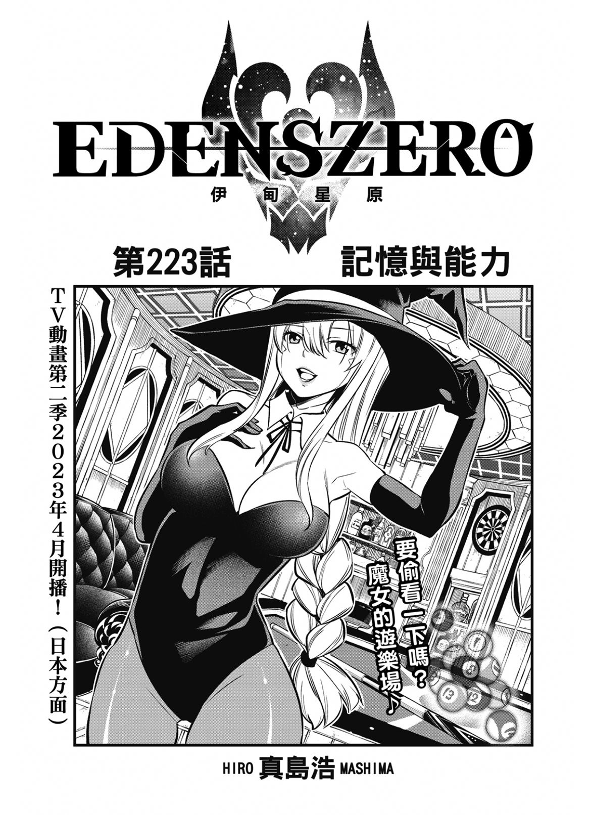 《伊甸星原 EDEN‘S ZERO》漫画最新章节第223话 记忆与能力免费下拉式在线观看章节第【1】张图片