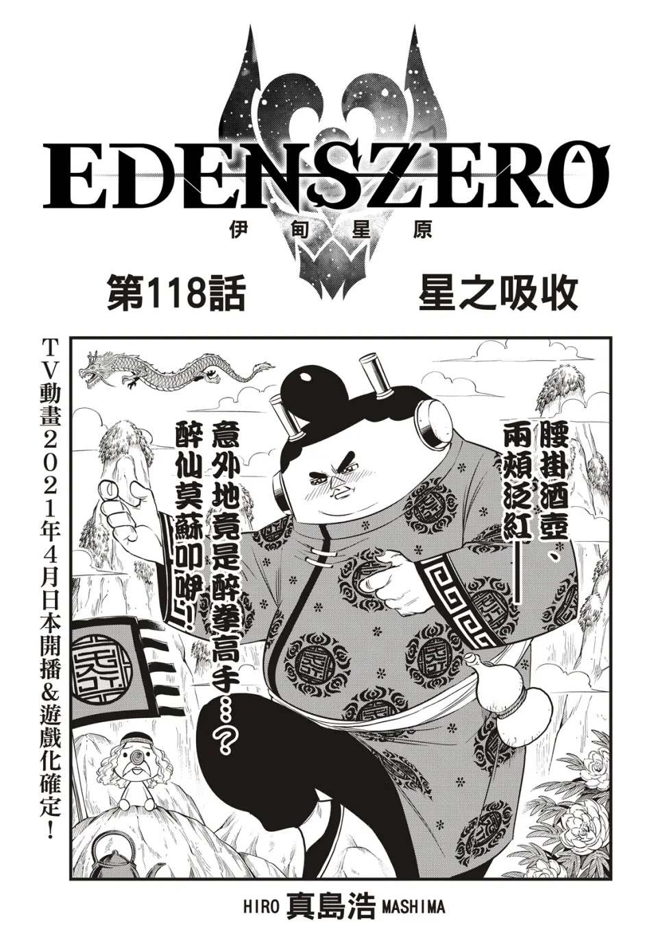 《伊甸星原 EDEN‘S ZERO》漫画最新章节第118话 星之吸收免费下拉式在线观看章节第【1】张图片